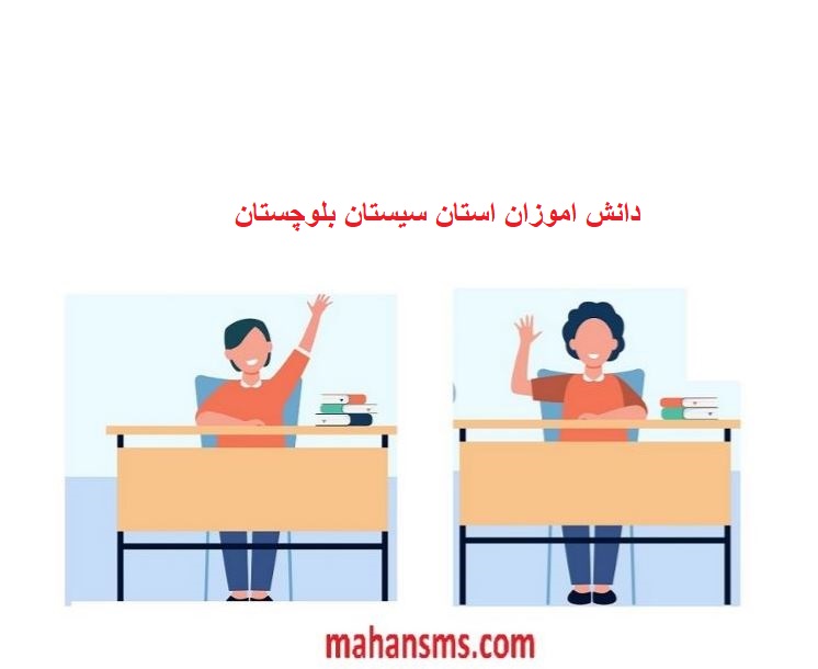 تصویر بانک اطلاعات دانش آموزان استان سیستان بلوچستان